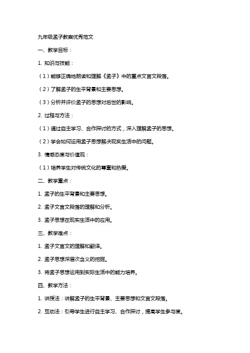 九年级孟子教案范文