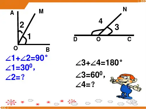 人教版数学七年级上册4.3余角与补角-课件