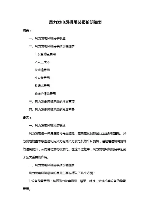 风力发电风机吊装报价明细表