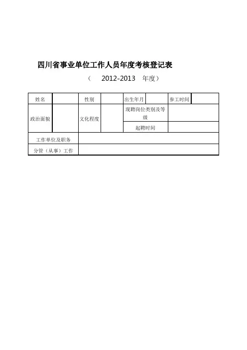 四川省事业单位工作人员年度考核登记表2.