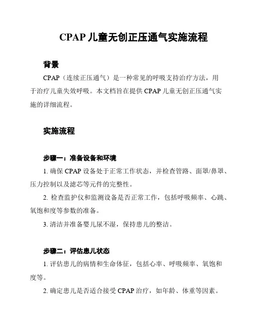 CPAP儿童无创正压通气实施流程