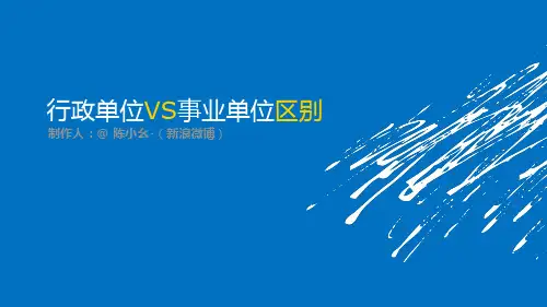 行政单位VS事业单位区别