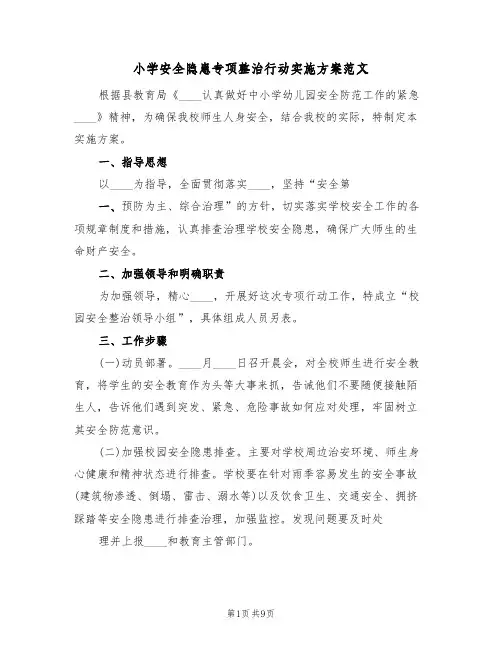 小学安全隐患专项整治行动实施方案范文（二篇）