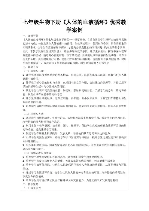 七年级生物下册《人体的血液循环》优秀教学案例