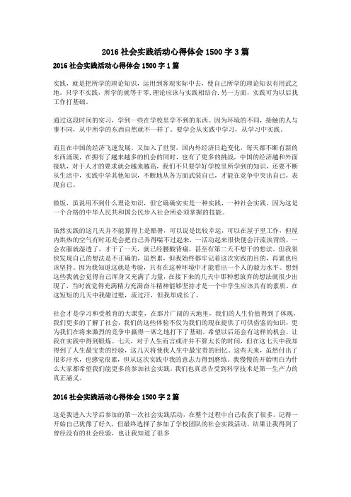 2016社会实践活动心得体会1500字3篇