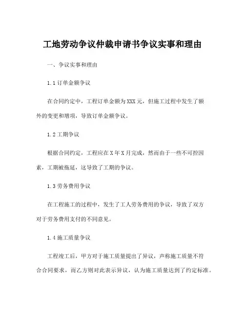 工地劳动争议仲裁申请书争议实事和理由