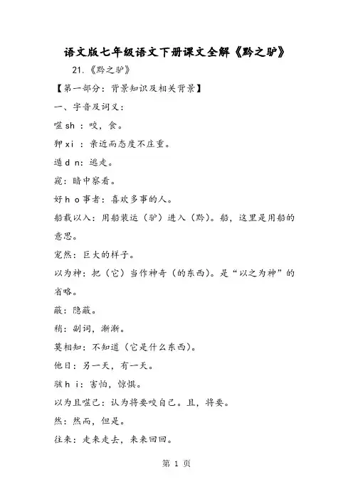 语文版七年级语文下册课文全解《黔之驴》-word文档