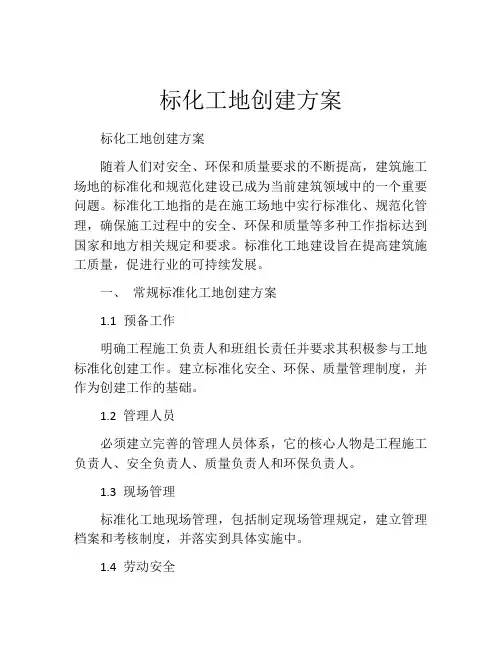标化工地创建方案