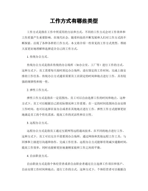 工作方式有哪些类型