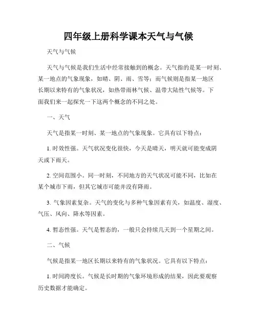 四年级上册科学课本天气与气候