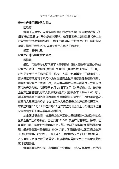 安全生产请示报告范文（精选5篇）