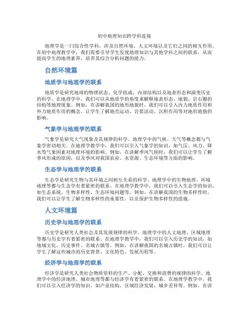 初中地理知识跨学科连接(含学习方法技巧、例题示范教学方法)