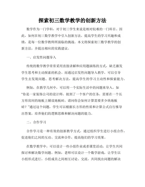 探索初三数学教学的创新方法
