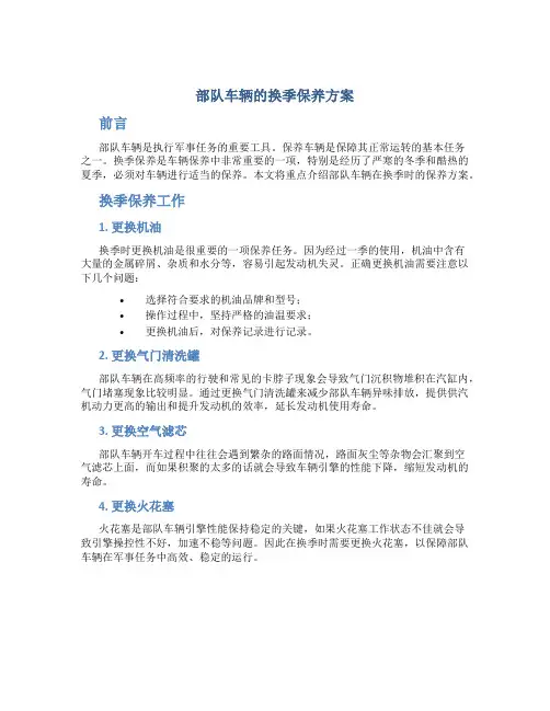 部队车辆的换季保养方案