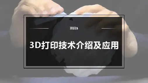3D打印技术系统组成