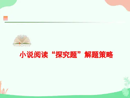 2022届高考语文复习小说探究题课件37张