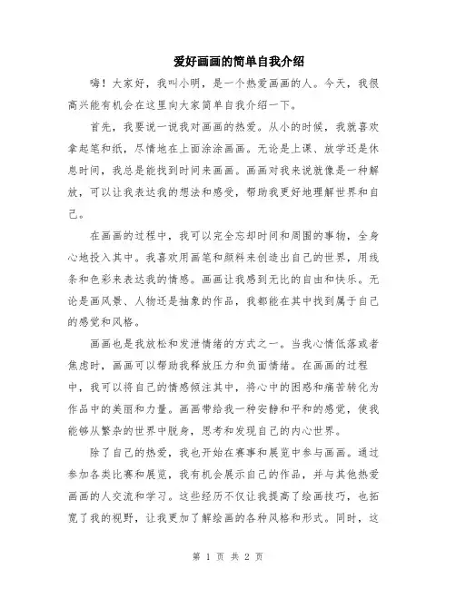 爱好画画的简单自我介绍