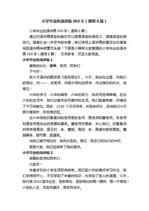 小学毕业的演讲稿350字（通用6篇）