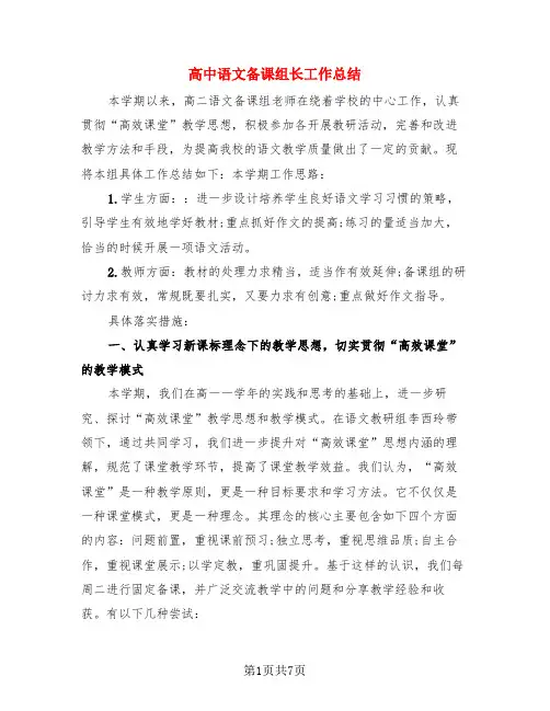 高中语文备课组长工作总结(3篇)