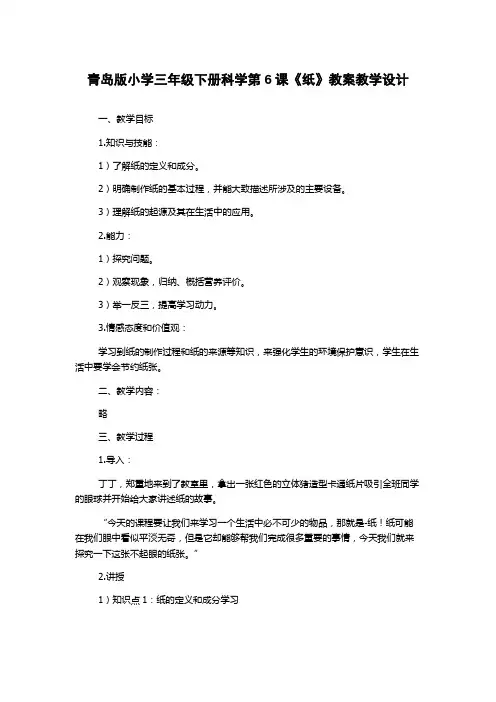 青岛版小学三年级下册科学第6课《纸》教案教学设计