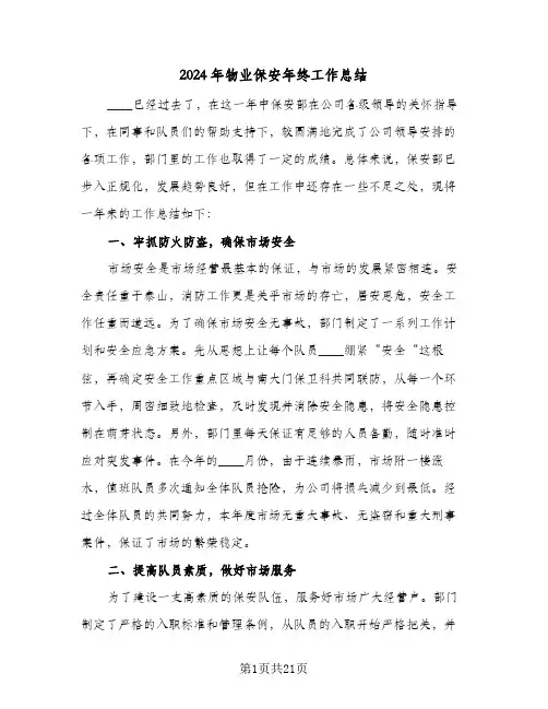 2024年物业保安年终工作总结(7篇)