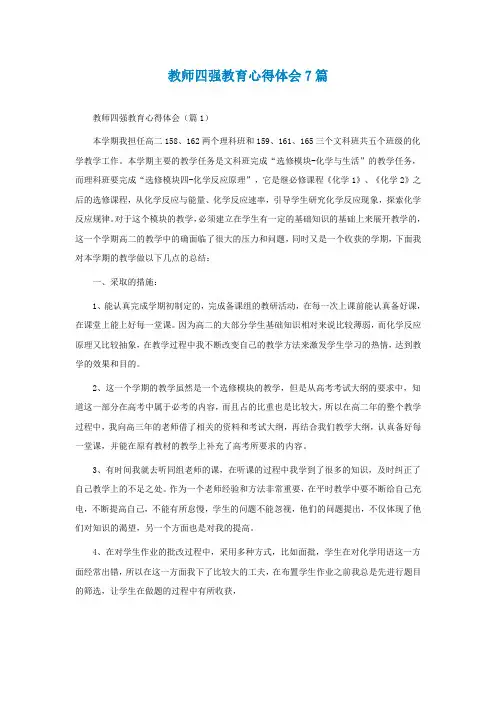 教师四强教育心得体会7篇
