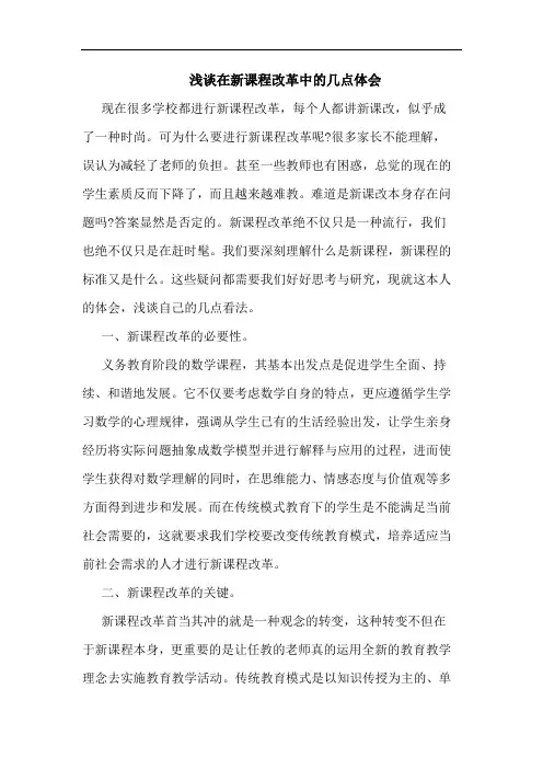 浅谈在新课程改革中的几点体会