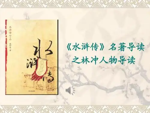 水浒名著导读