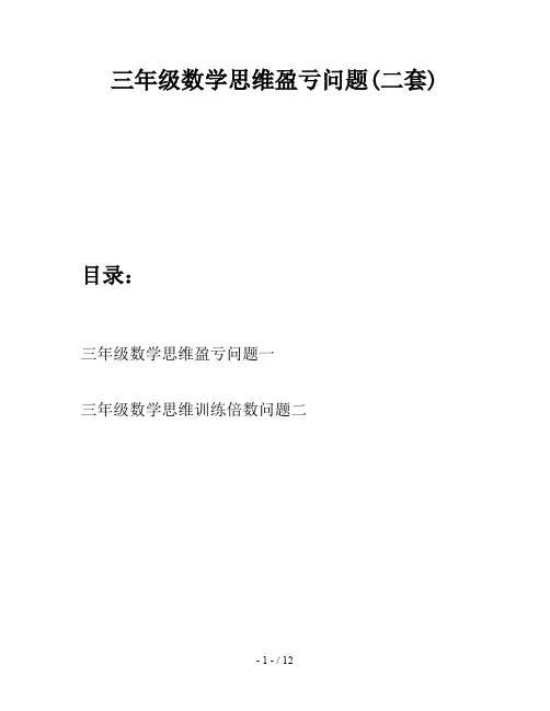 三年级数学思维盈亏问题(二套)