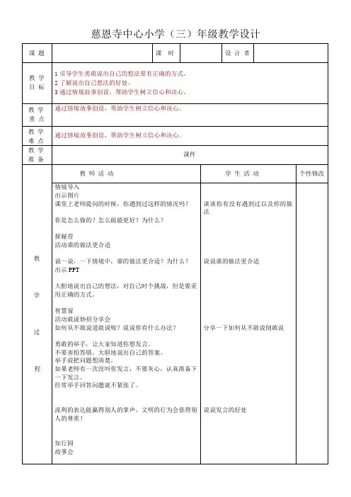 心理健康三上第四课勇敢说出我的想法4优秀教学教案说课稿
