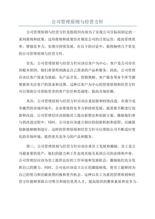公司管理原则与经营方针