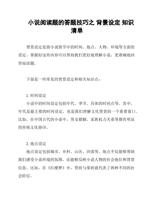 小说阅读题的答题技巧之 背景设定 知识清单