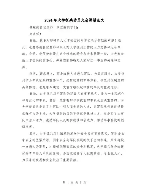 2024年大学征兵动员大会讲话范文(2篇)