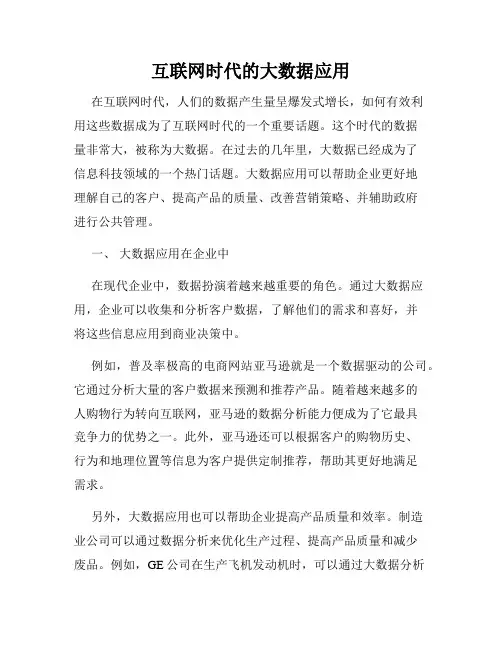 互联网时代的大数据应用