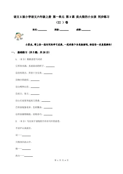 语文S版小学语文六年级上册 第一单元 第3课 卖火柴的小女孩 同步练习(II )卷