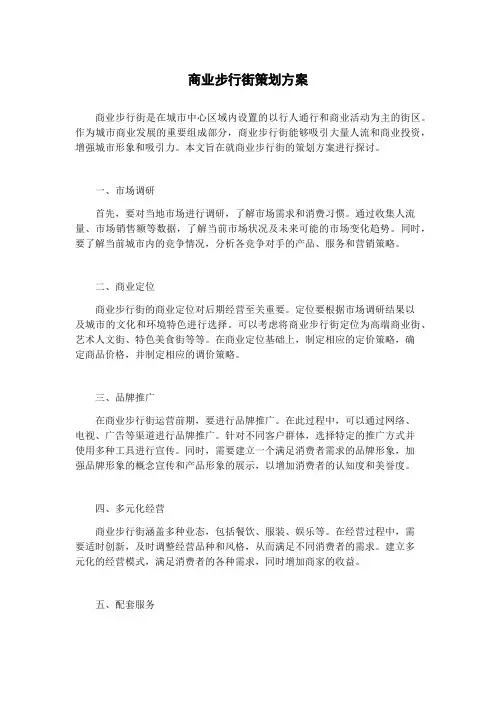 商业步行街策划方案