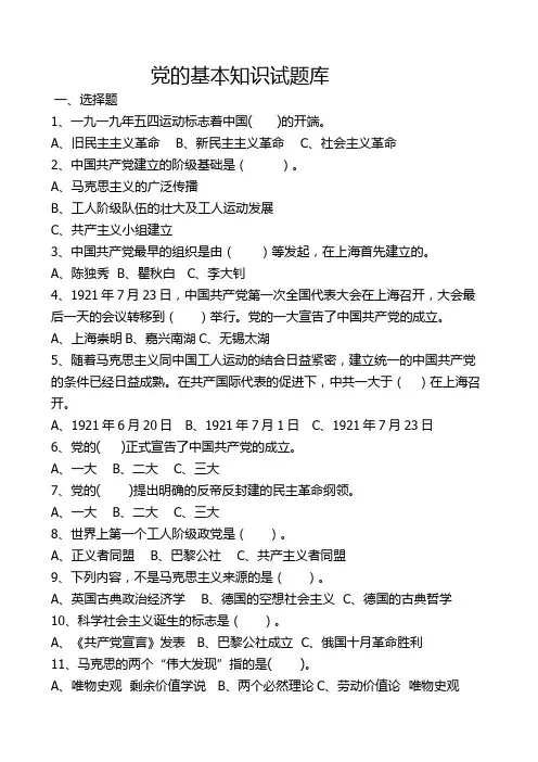 党基本知识题库