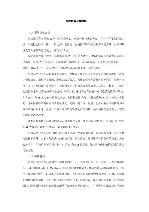 几种新型金属材料