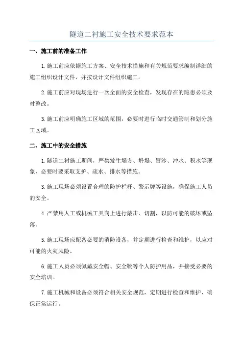 隧道二衬施工安全技术要求范本