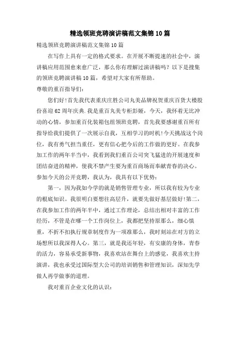 领班竞聘演讲稿范文集锦10篇