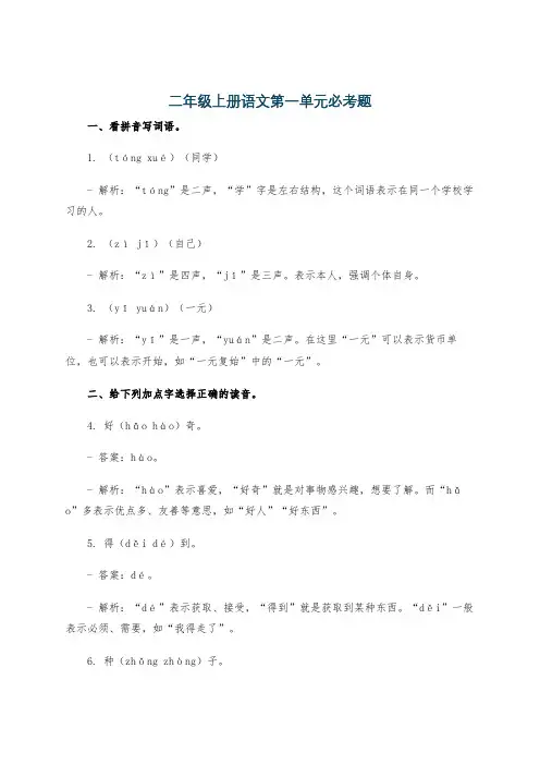 二年级上册语文第一单元必考题