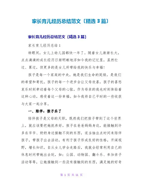 家长育儿经验总结范文(精选3篇)
