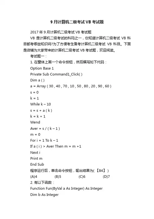 9月计算机二级考试VB考试题