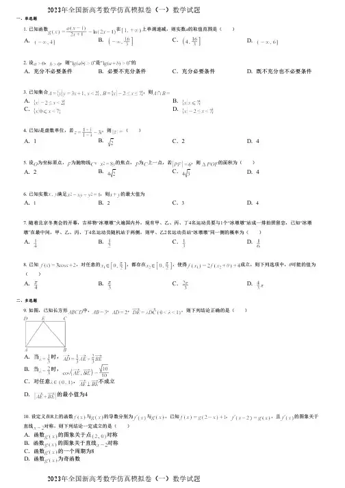 2023年全国新高考数学仿真模拟卷(一)数学试题