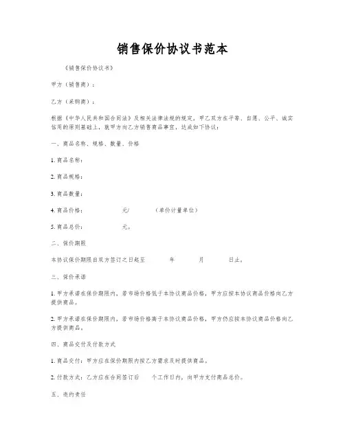 销售保价协议书范本