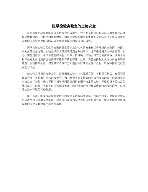 医学检验实验室的生物安全