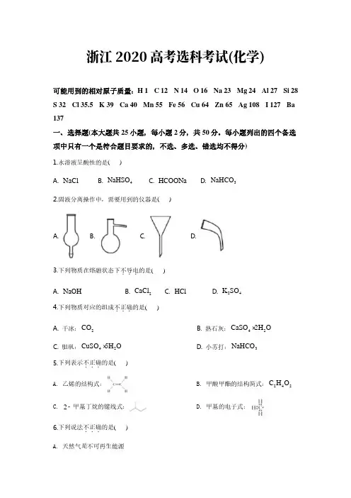 2020年高考真题：化学(浙江卷)【含答案及解析】