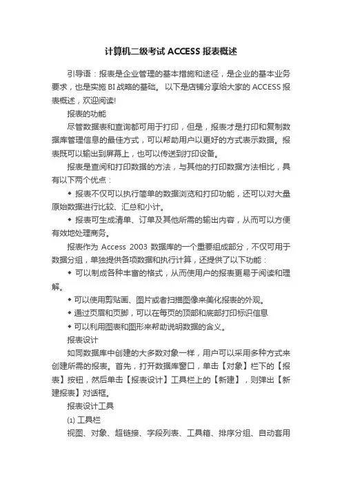 计算机二级考试ACCESS报表概述