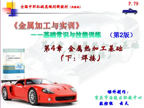 中职《金属加工与实训-基础常识与技能训练》  第4章 金属热加工基础(下) 云天课件