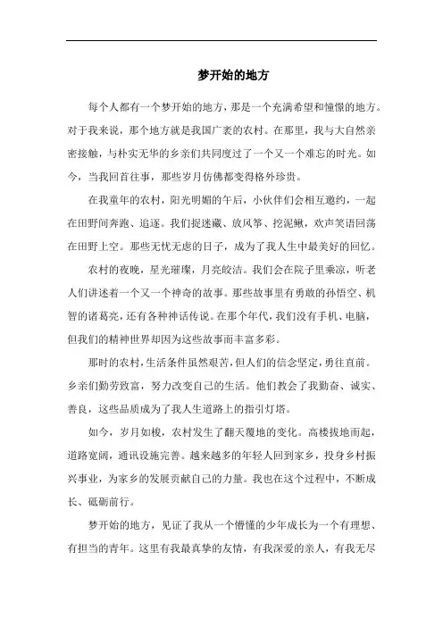 梦开始的地方